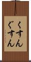 くすん Scroll