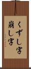 くずし字 Scroll