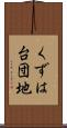 くずは台団地 Scroll