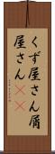 くず屋さん Scroll