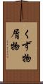 くず物 Scroll