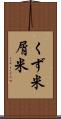 くず米 Scroll