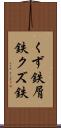 くず鉄 Scroll