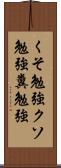 くそ勉強 Scroll