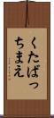 くたばっちまえ Scroll