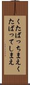 くたばっちまえ Scroll