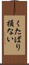 くたばり損ない Scroll