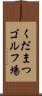 くだまつゴルフ場 Scroll