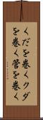 くだを巻く Scroll