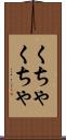 くちゃくちゃ Scroll