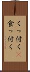 くっ付く(P) Scroll