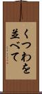 くつわを並べて Scroll
