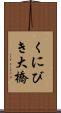 くにびき大橋 Scroll