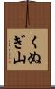 くぬぎ山 Scroll