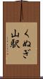 くぬぎ山駅 Scroll
