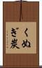 くぬぎ炭 Scroll