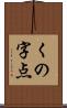 くの字点 Scroll