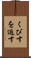 くびすを返す Scroll