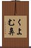 くよむ鼻 Scroll