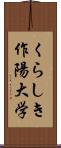 くらしき作陽大学 Scroll