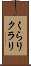 くらり Scroll
