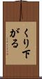 くり下がる Scroll