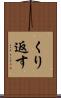 くり返す Scroll