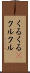 くるくる(P) Scroll