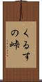 くるすの峠 Scroll