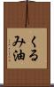 くるみ油 Scroll