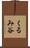 くるみ谷 Scroll