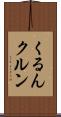 くるん Scroll
