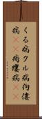 くる病 Scroll