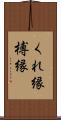 くれ縁 Scroll