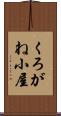くろがね小屋 Scroll