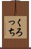 くろっち Scroll