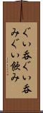 ぐい呑 Scroll
