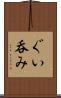 ぐい呑み Scroll