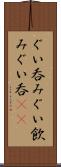 ぐい呑み Scroll