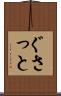 ぐさっと Scroll