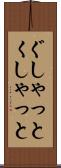 ぐしゃっと Scroll