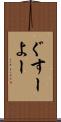 ぐすーよー Scroll