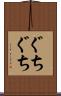 ぐちぐち Scroll