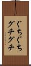 ぐちぐち Scroll
