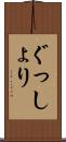 ぐっしょり Scroll