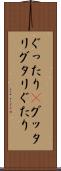 ぐったり(P) Scroll