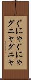 ぐにゃぐにゃ Scroll