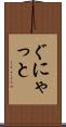 ぐにゃっと Scroll