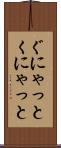 ぐにゃっと Scroll