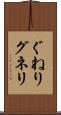 ぐねり Scroll